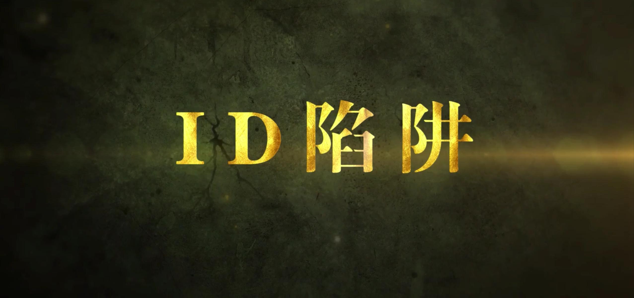 《ID陷阱》