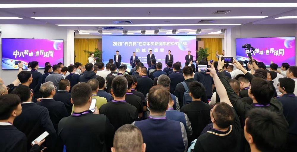 首屆中式八球央媒邀請賽在京開賽