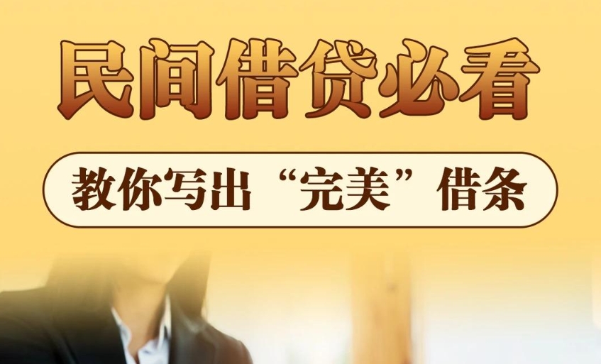 教你寫(xiě)出“完美”借條