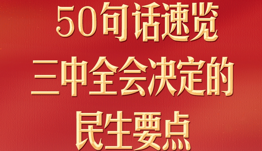 50句話，速覽三中全會決定的民生要點