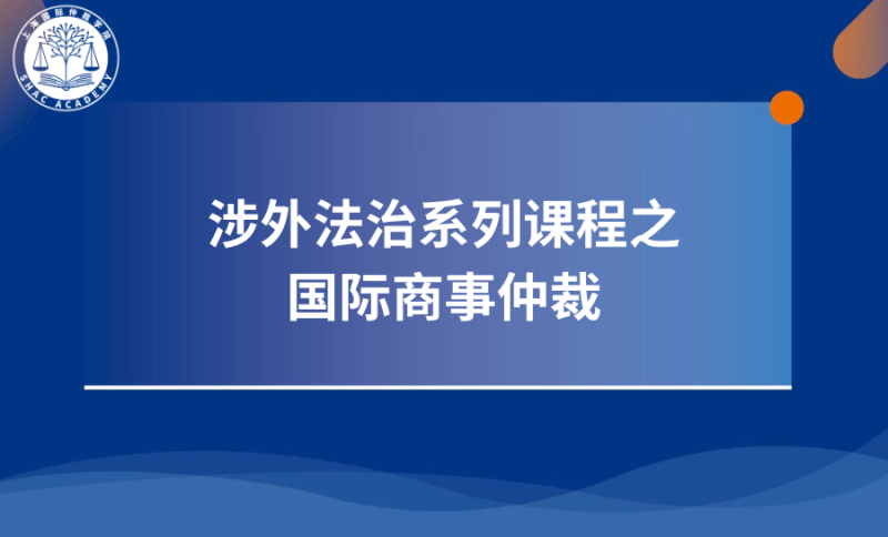 國際商事仲裁第一講