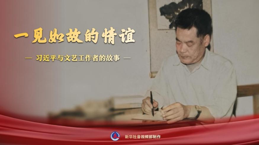 習(xí)近平與文藝工作者的故事丨一見如故的情誼