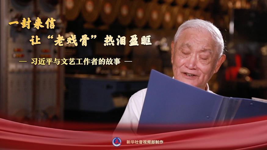 習(xí)近平與文藝工作者的故事｜一封來信，讓“老戲骨”熱淚盈眶