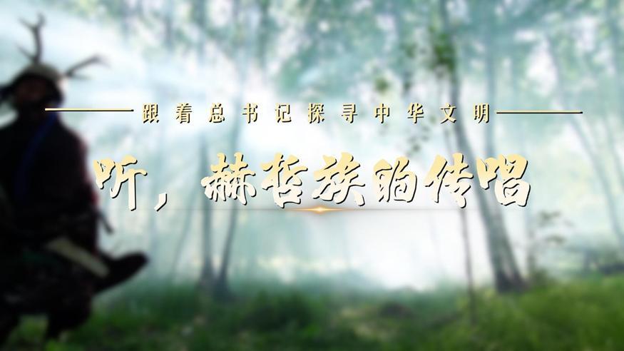 跟著總書記探尋中華文明·非遺篇丨聽，赫哲族的傳唱