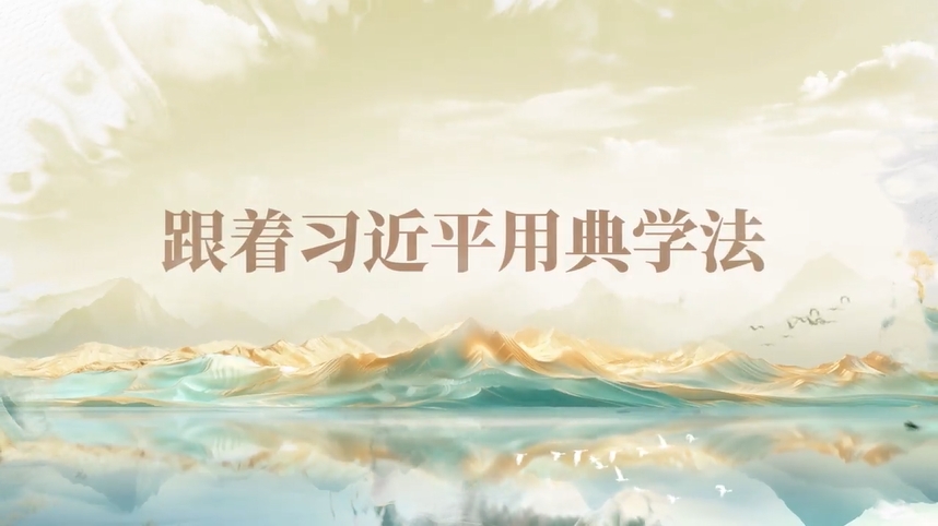 跟著習(xí)近平用典學(xué)法｜公生明，廉生威