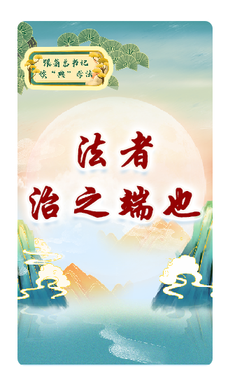 法者，治之端也