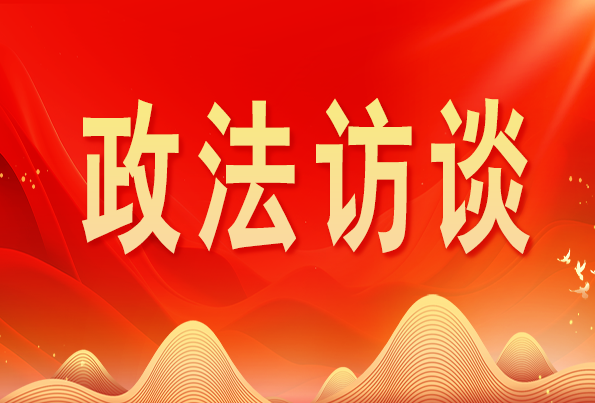 浙江省委常委、政法委書記王成國:加快推進新時代政法工作現(xiàn)代化