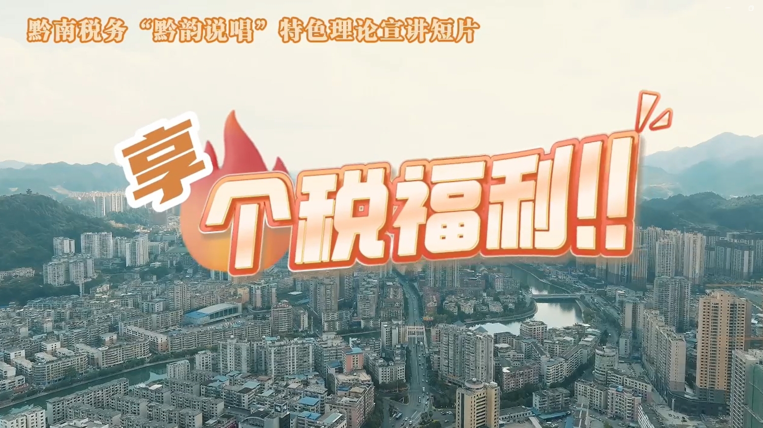 黔南稅務(wù)“黔韻說(shuō)唱”特色理論宣講短片之享個(gè)稅福利！