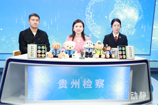 貴州省人民檢察院：檢察官變“主播”！讓法律知識(shí)“活”起來(lái)