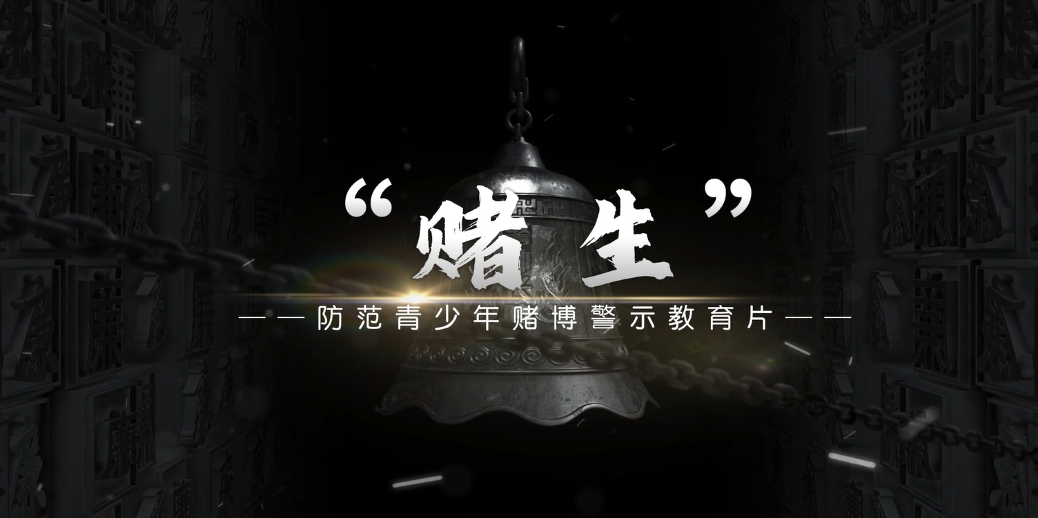 《賭生》