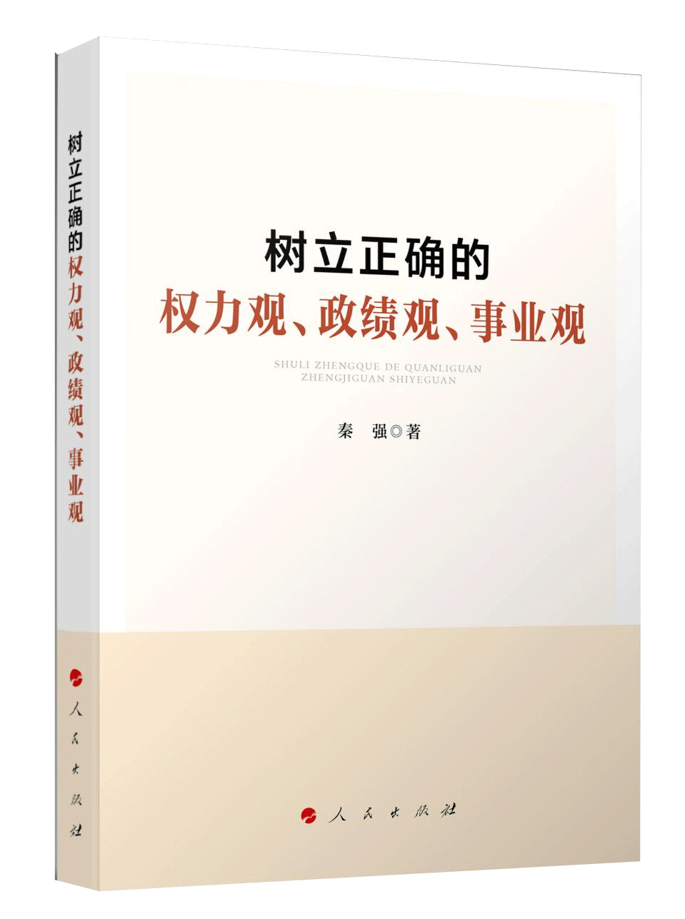 《樹立正確的權(quán)力觀、政績觀、事業(yè)觀》
