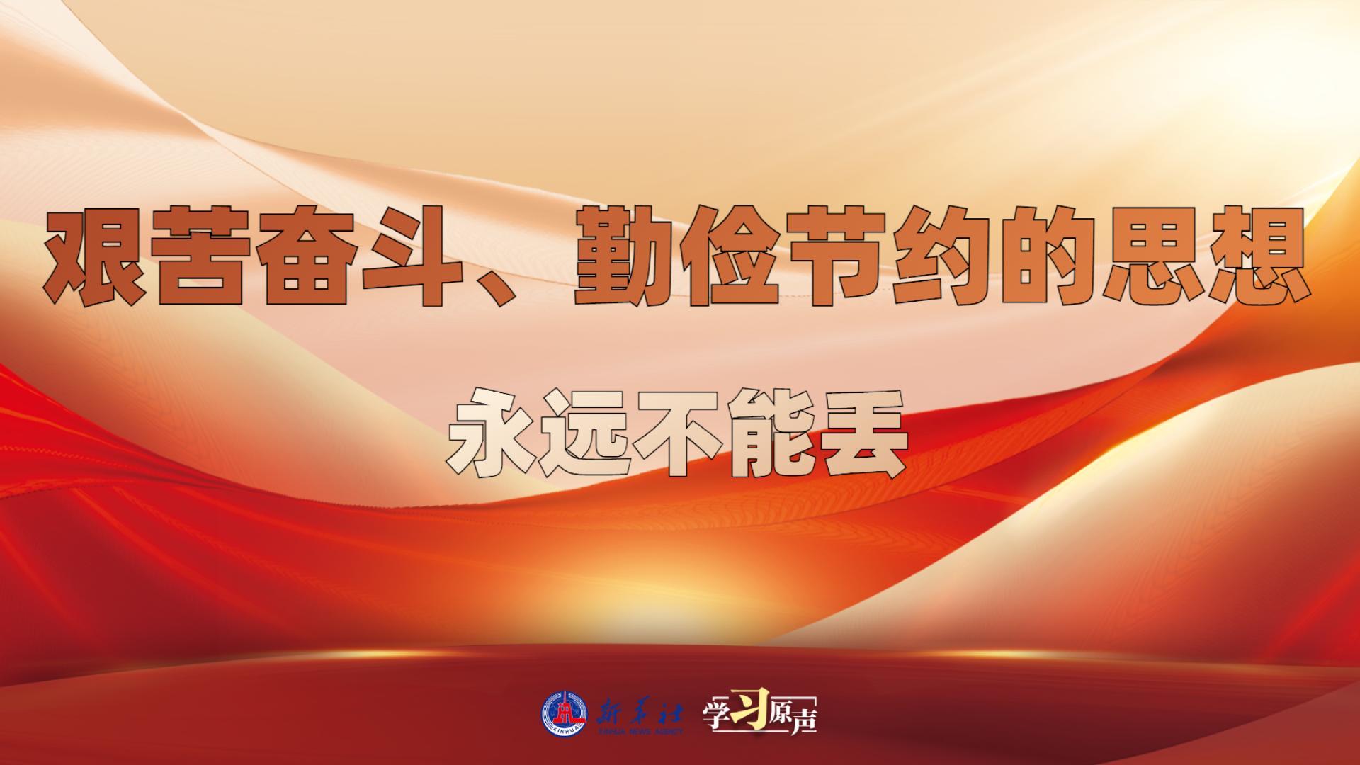 學(xué)習(xí)原聲丨艱苦奮斗、勤儉節(jié)約的思想永遠(yuǎn)不能丟