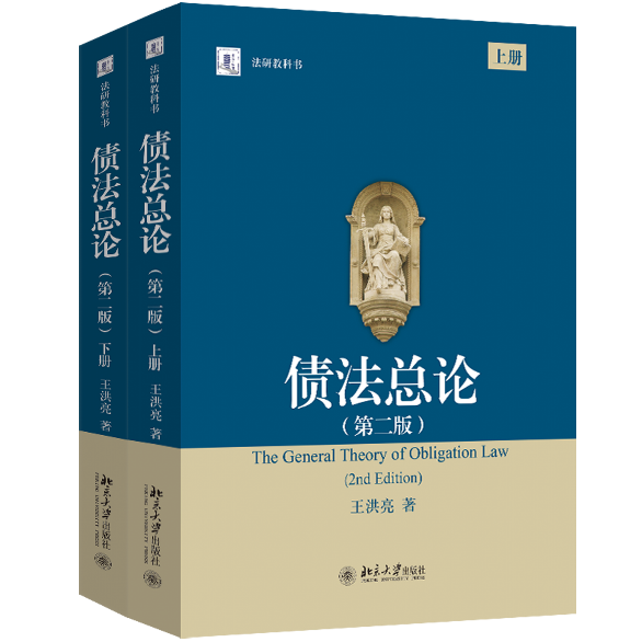 評王洪亮《債法總論》（第二版）