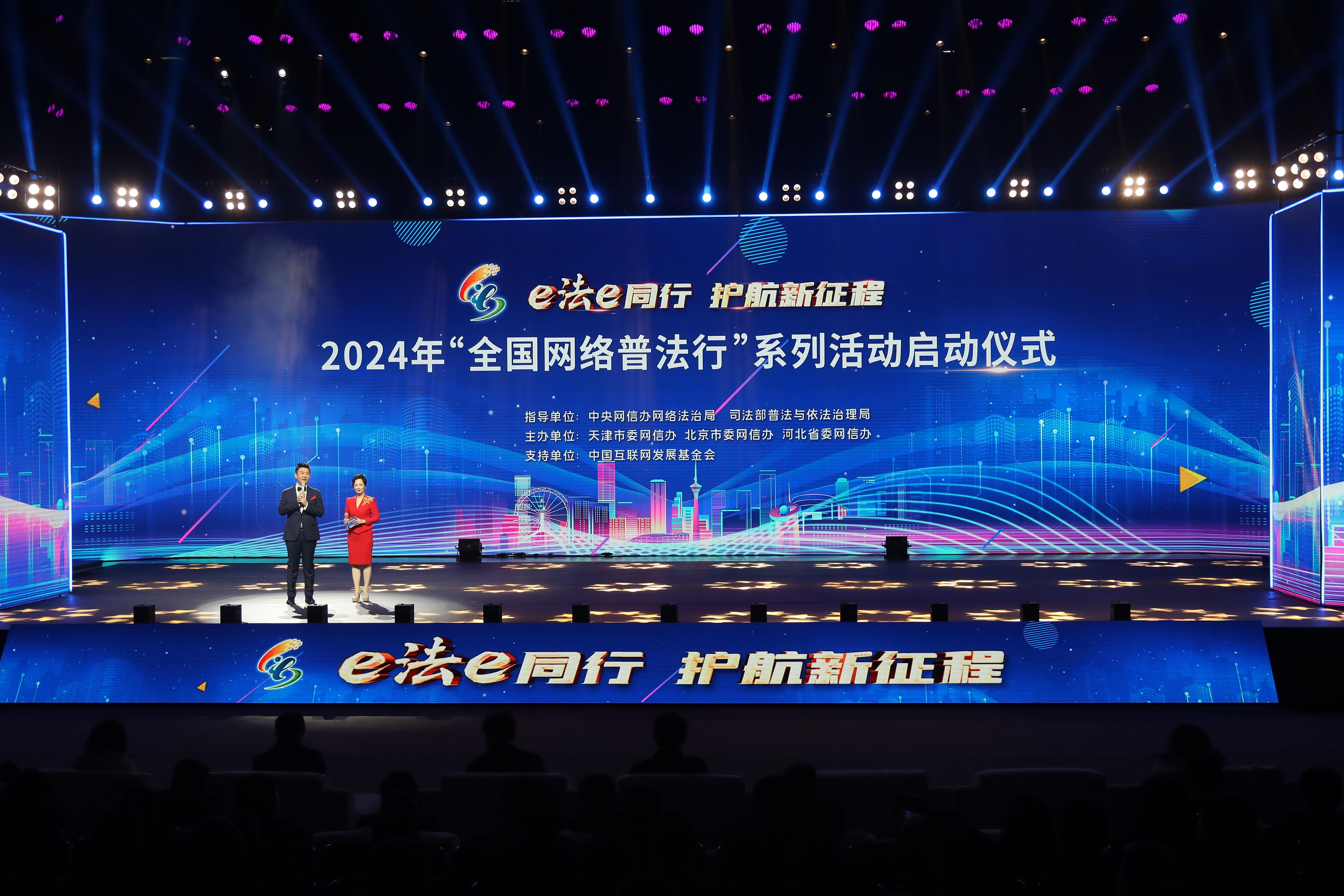 “全國網絡普法行”系列活動啟動儀式2024年2月28日在天津舉行。.jpg