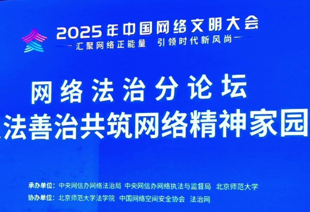 來了！2025年中國網(wǎng)絡(luò)文明大會網(wǎng)絡(luò)法治分論壇即將舉行