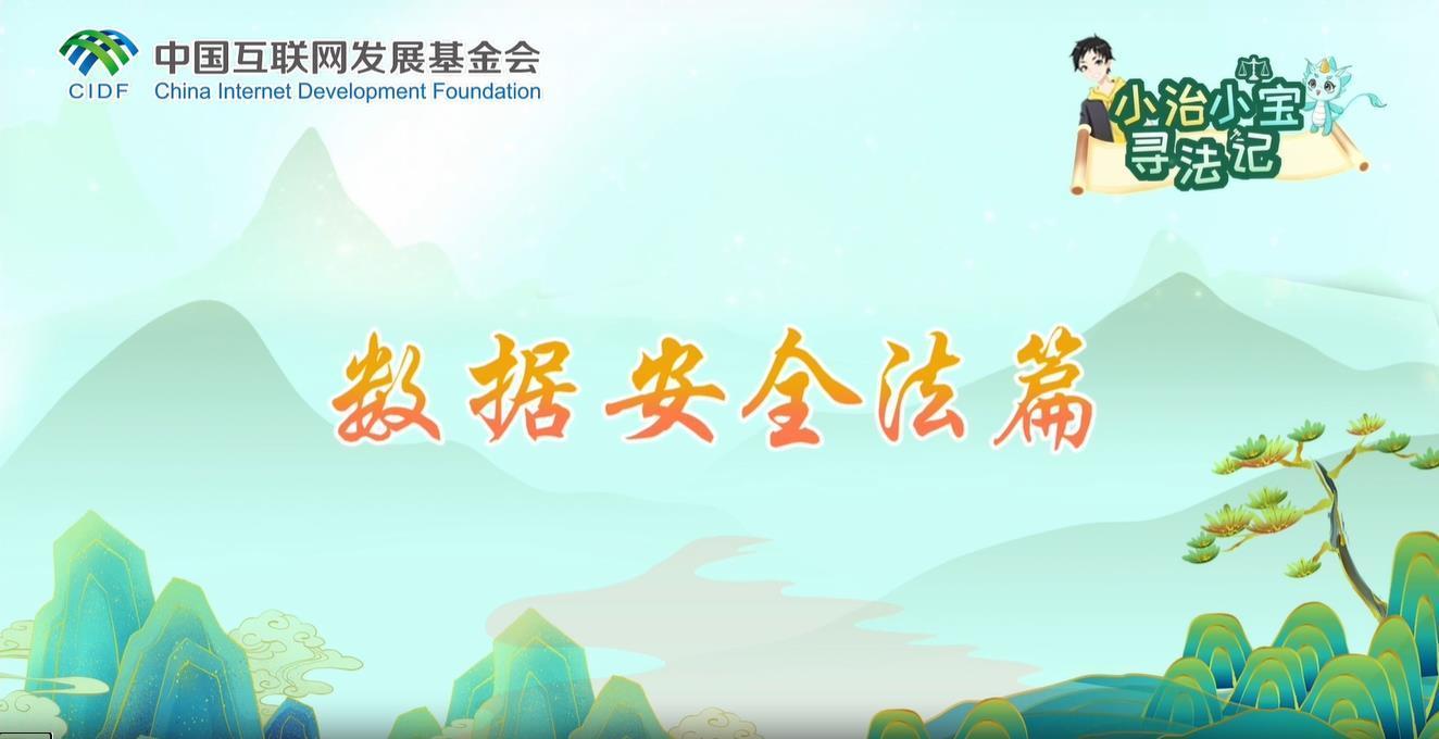 小治小寶尋法記之數(shù)據(jù)安全法篇