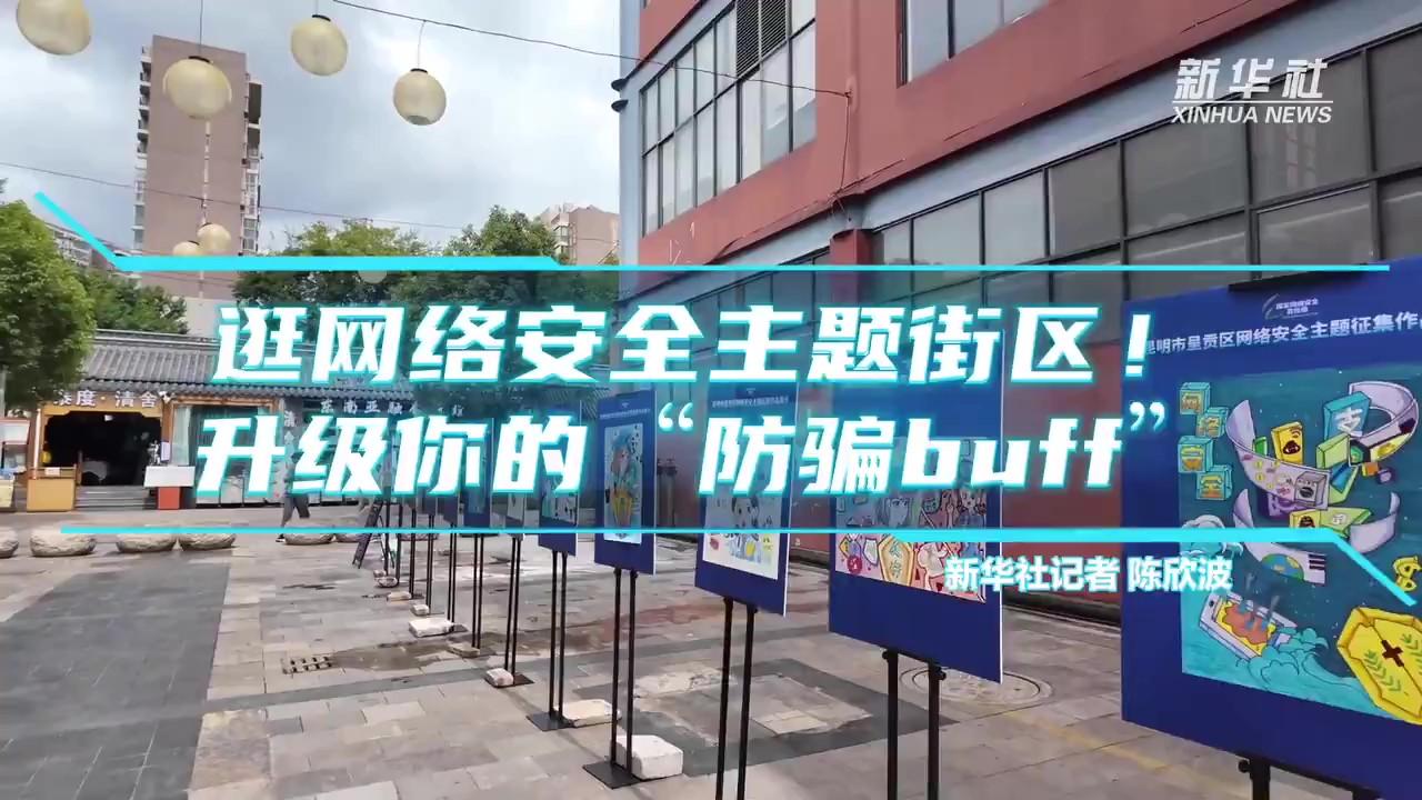 逛網(wǎng)絡(luò)安全主題街區(qū)！升級(jí)你的“防騙buff”