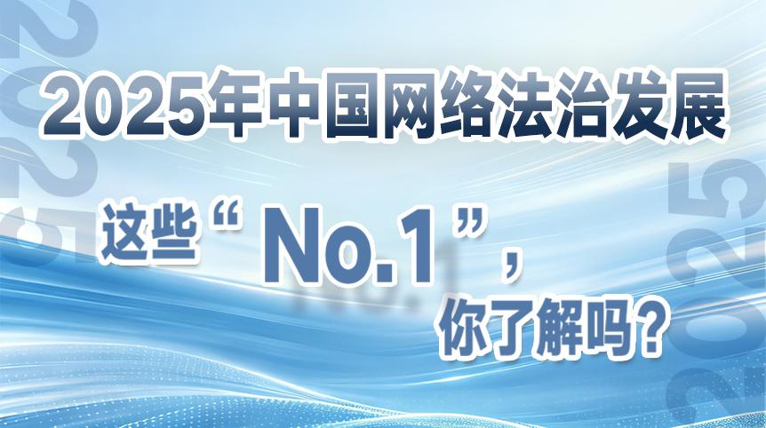 2025年中國網(wǎng)絡(luò)法治發(fā)展這些“No.1”，你了解嗎？