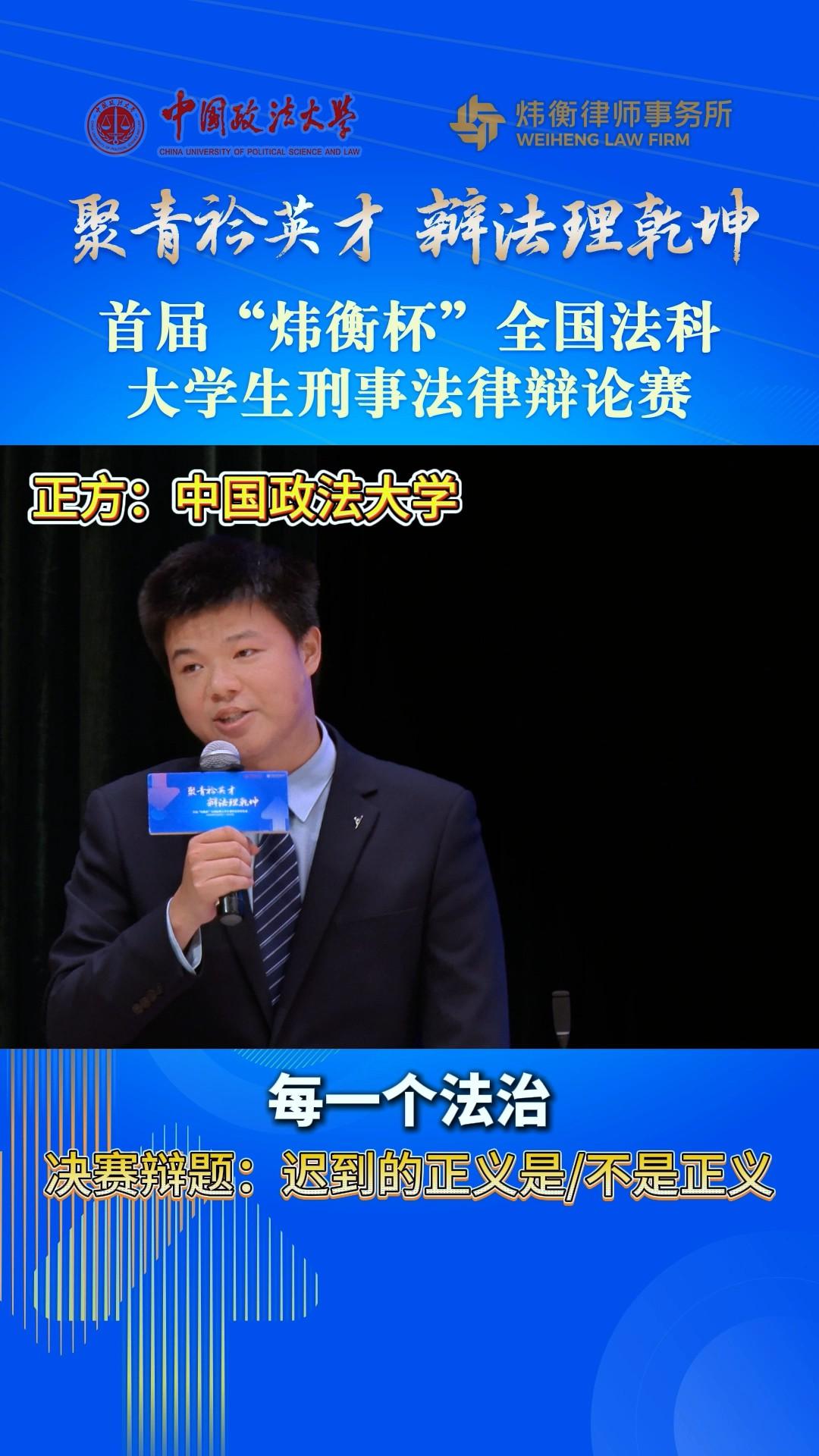 聚青衿英才，辯法理乾坤——首屆“煒衡杯”全國法科大學(xué)生刑事法律辯論賽 