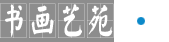 書畫藝苑
