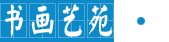 書畫藝苑