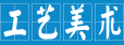 工藝美術