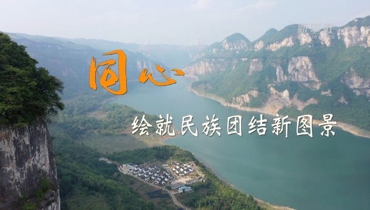 二十大時光｜同心，繪就民族團結(jié)新圖景