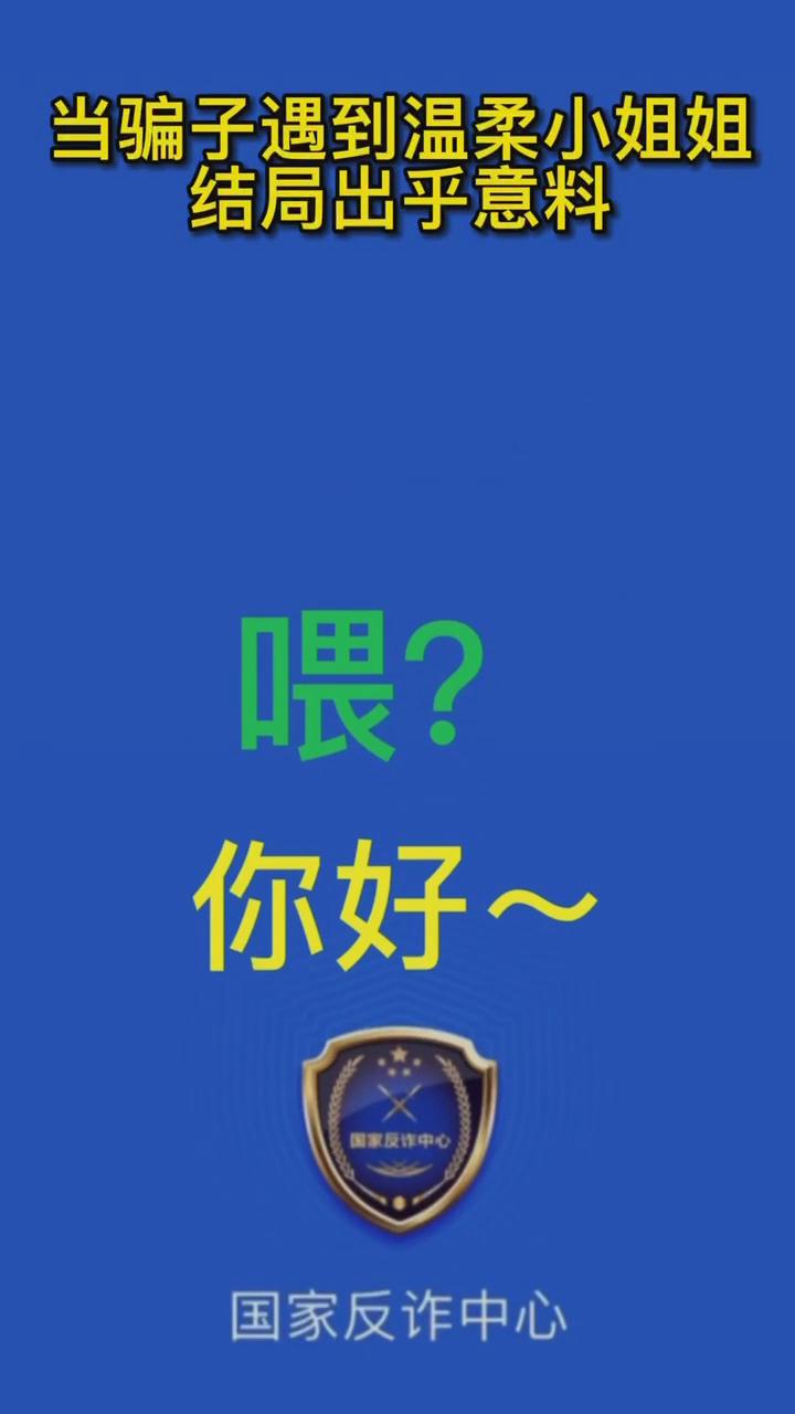 【最佛系反詐】當(dāng)騙子遇到溫柔的小姐姐，結(jié)局有點(diǎn)出乎意料