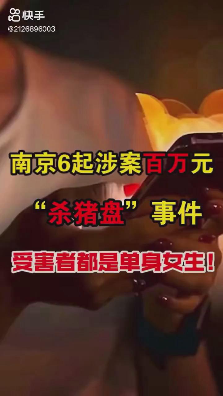南京6起百萬元?dú)⒇i盤你被“殺豬”了嗎？